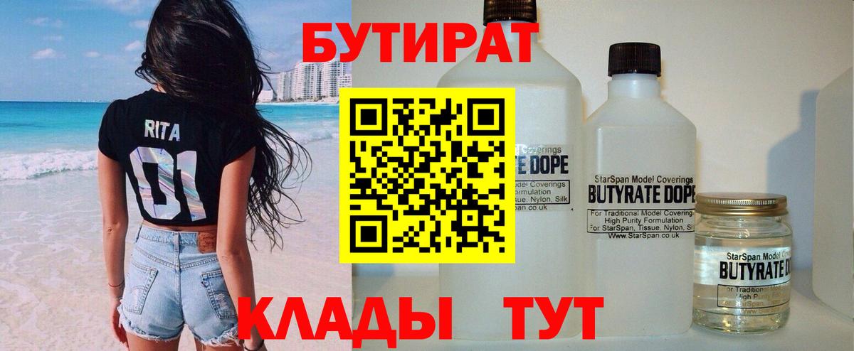Бутират Butirat Кемерово